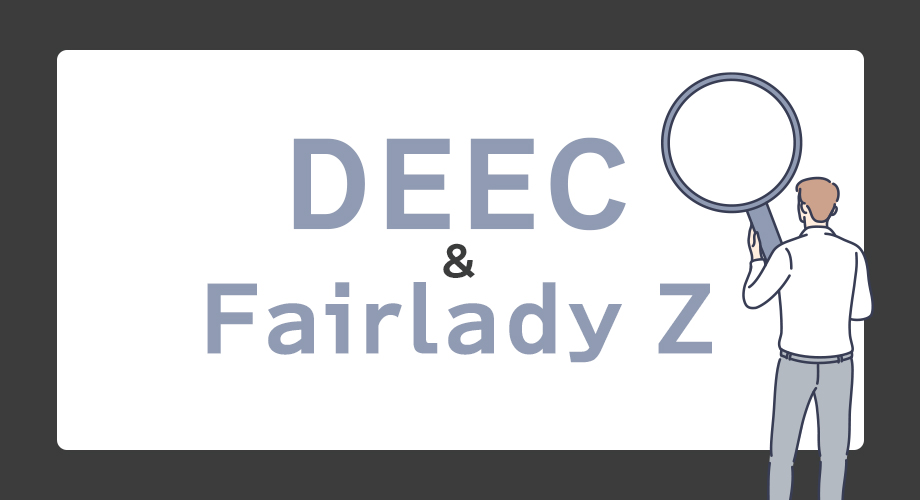 DEEC × Fairlady Zとは？フェアレディzとのコラボレーションサングラス