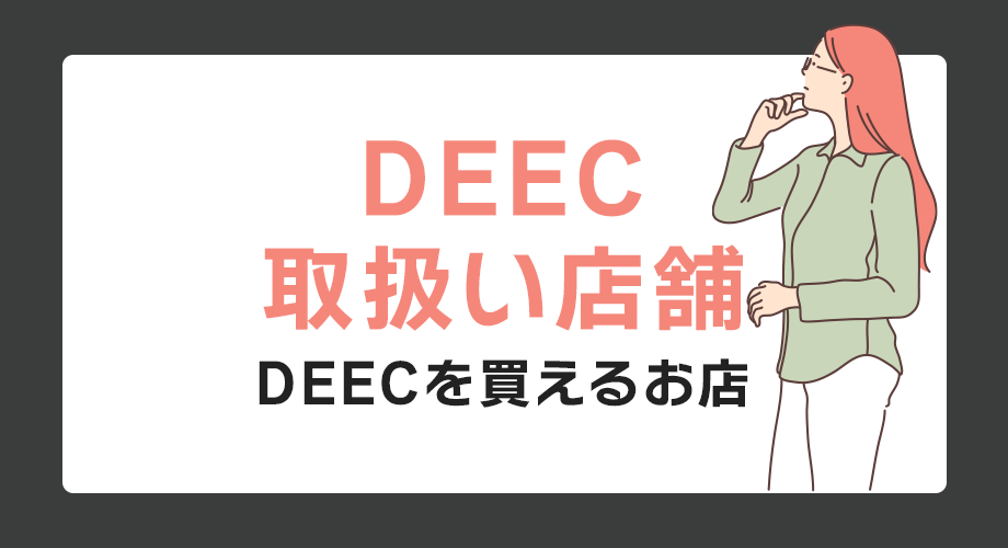 DEEC取扱い店舗を紹介！ドライビングサングラスが買えるショップ