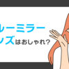 ブルーミラーレンズはおしゃれ？ドライブ時の視認性や特徴