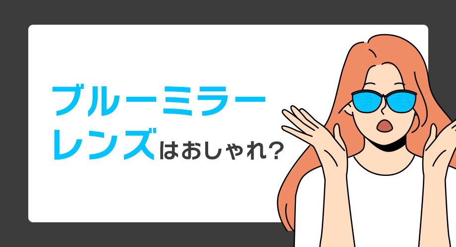 ブルーミラーレンズはおしゃれ？ドライブ時の視認性や特徴