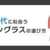 40代に似合うサングラスの選び方
