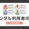 レンタル利用者の声：40代 女性