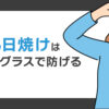 目の日焼けはサングラスで防げる！知られざる紫外線ダメージと対処法