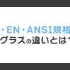 JIS・EN・ANSI規格のサングラスの違いとは？選び方と安全基準を解説
