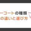 ミラーコートの種類でこんなに変わる？視界の違いと選び方
