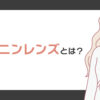 メラニンレンズとは？効果とメリット・デメリットを解説