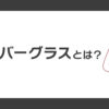 オーバーグラスとは？特徴と選び方を徹底解説