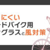 曇りにくいロードバイク用サングラスと風対策