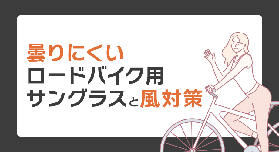曇りにくいロードバイク用サングラスと風対策