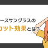 レディースサングラスのUVカット効果とは？選び方とおすすめスタイル