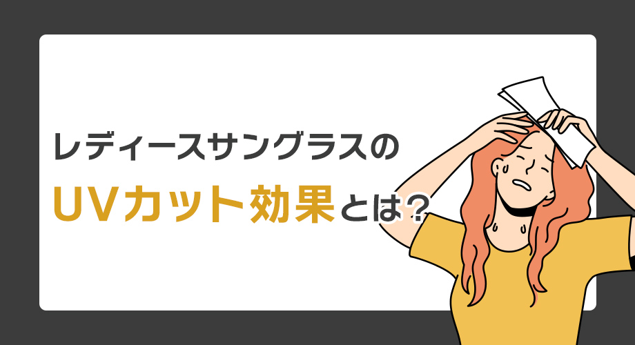 レディースサングラスのUVカット効果とは？選び方とおすすめスタイル