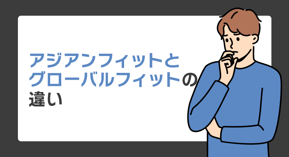 アジアンフィットとグローバルフィットの違いを徹底解説