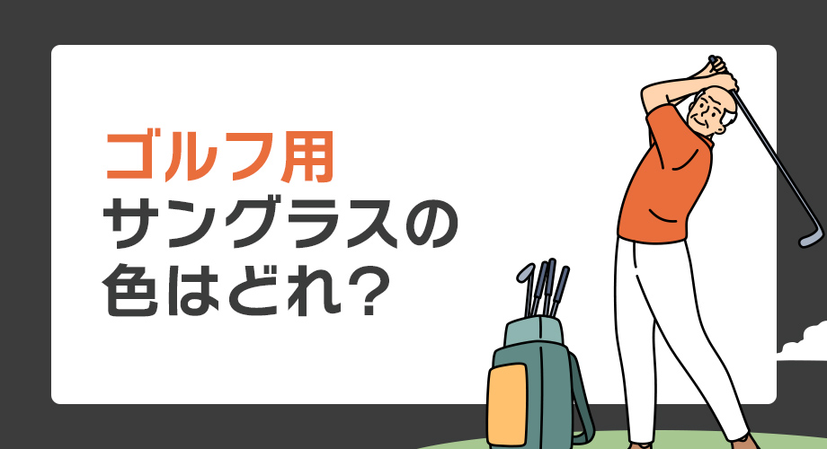 ゴルフ用サングラスの色はどれ？芝目が見えやすいレンズカラーを徹底解説