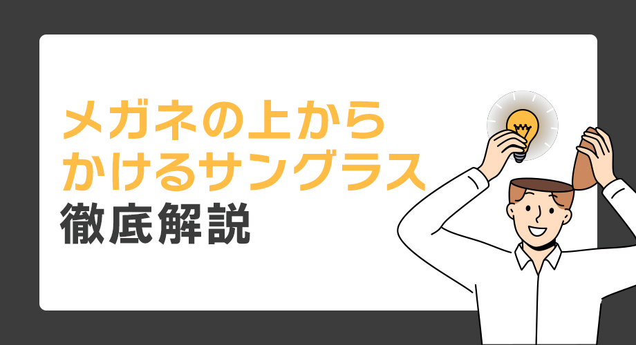 メガネの上からかけるサングラス徹底解説と選び方おすすめ注意点比較