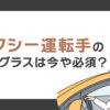 タクシー運転手のサングラスは今や必須？紫外線対策の新常識