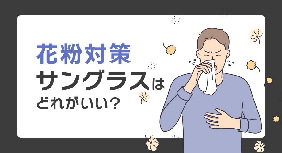 花粉対策サングラスはどれがいい？効果・選び方・人気商品を徹底解説