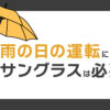 雨の日の運転にサングラスは必要？注意点を解説