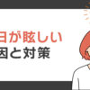 運転中の西日が眩しい原因とサングラス対策
