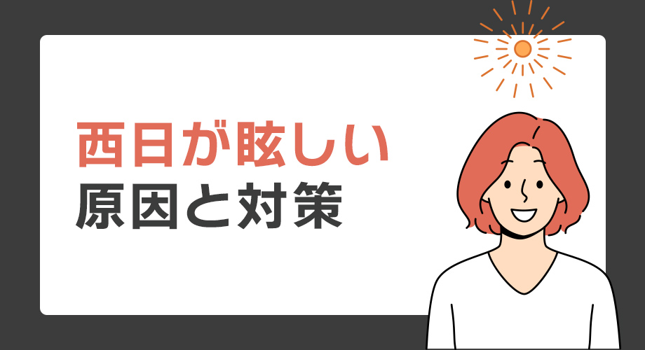 運転中の西日が眩しい原因とサングラス対策
